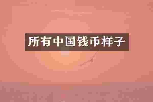 所有中国钱币样子