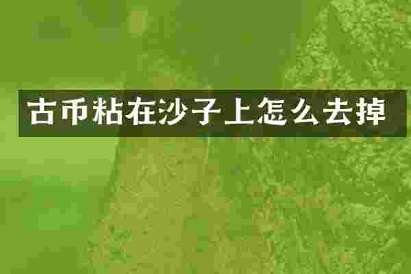 古币粘在沙子上怎么去掉