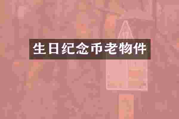 生日纪念币老物件