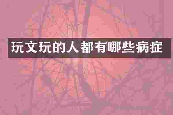 玩文玩的人都有哪些病症