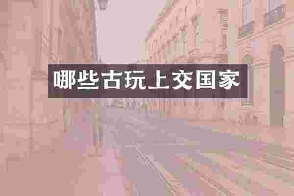 哪些古玩上交国家