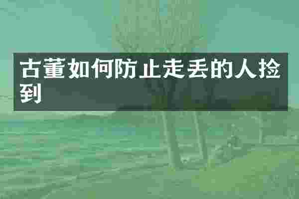古董如何防止走丢的人捡到