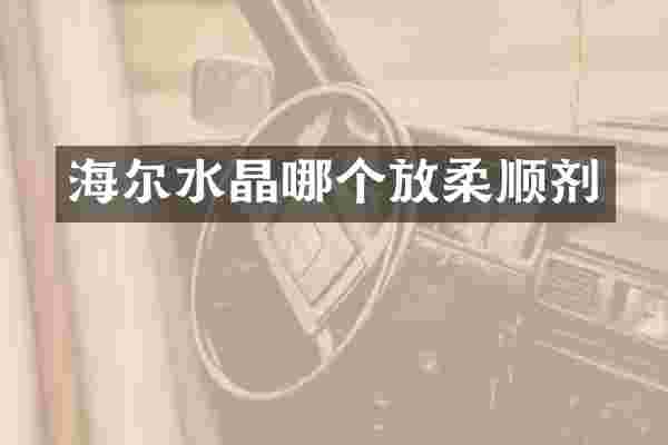 海尔水晶哪个放柔顺剂
