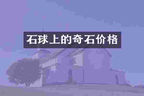 石球上的奇石价格