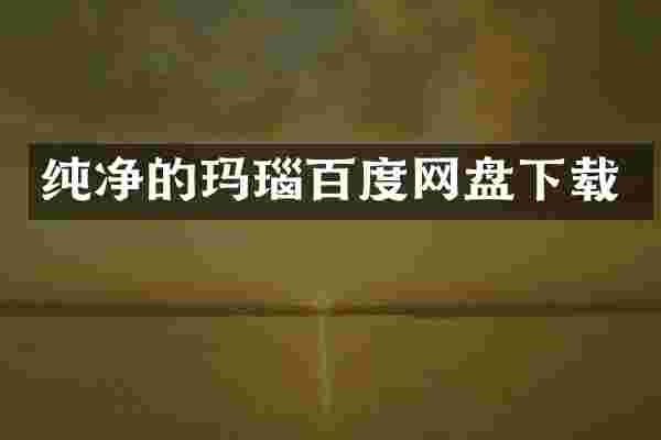 纯净的玛瑙百度网盘下载