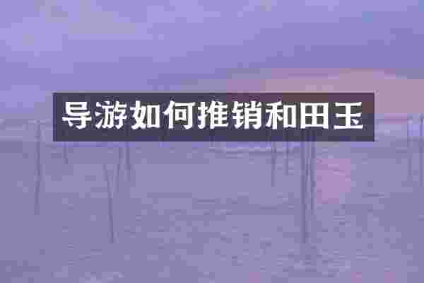 导游如何推销和田玉
