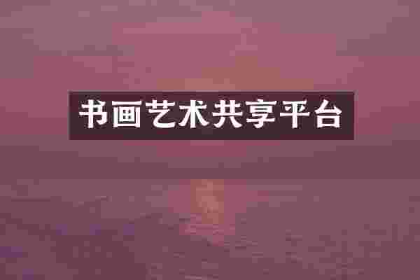 书画艺术共享平台