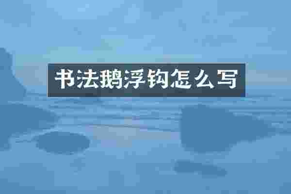 书法鹅浮钩怎么写