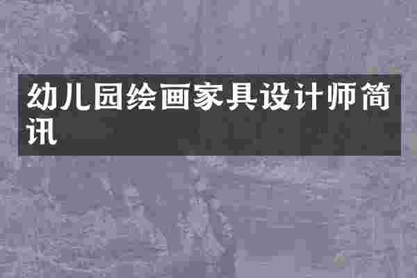 幼儿园绘画家具设计师简讯