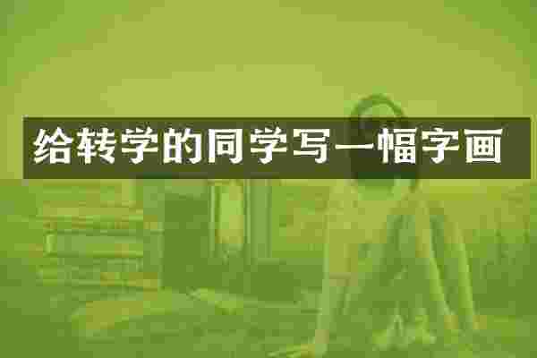 给转学的同学写一幅字画