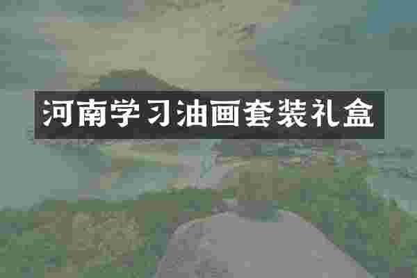 河南学习油画套装礼盒