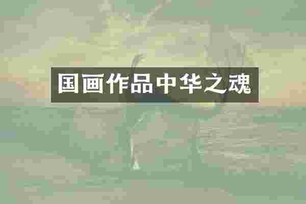 国画作品中华之魂