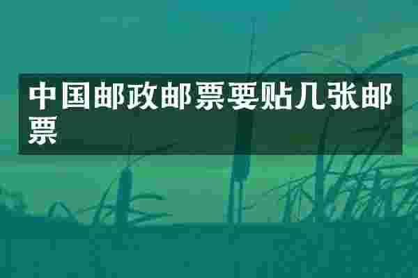 中国邮政邮票要贴几张邮票