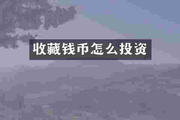 收藏钱币怎么投资