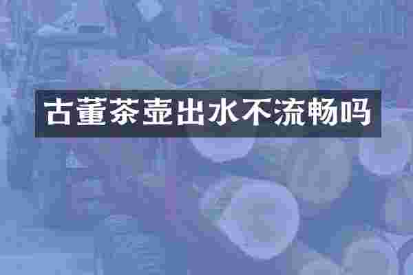 古董茶壶出水不流畅吗