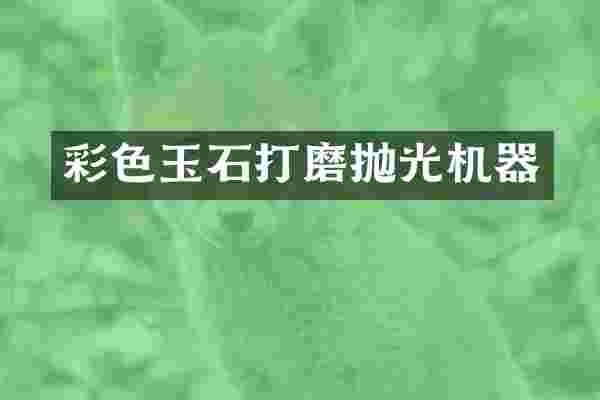 彩色玉石打磨抛光机器