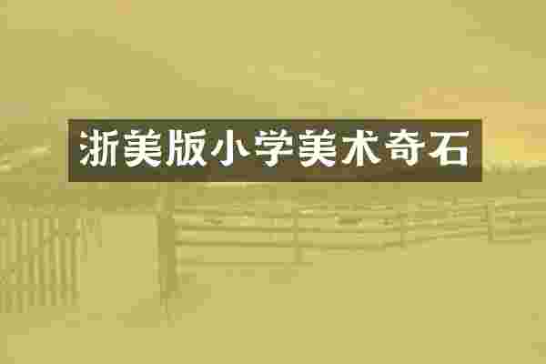 浙美版小学美术奇石