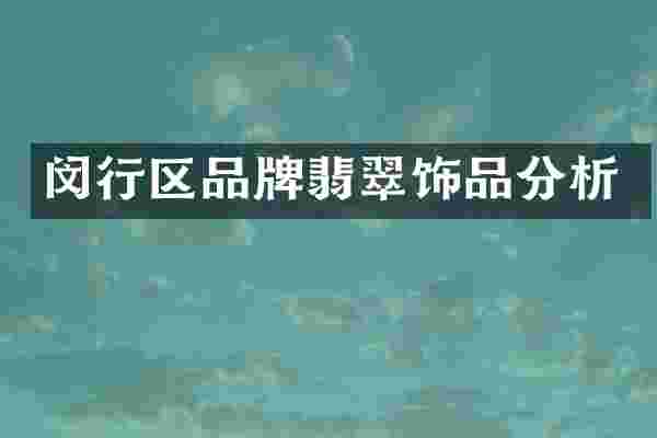 闵行区品牌翡翠饰品分析