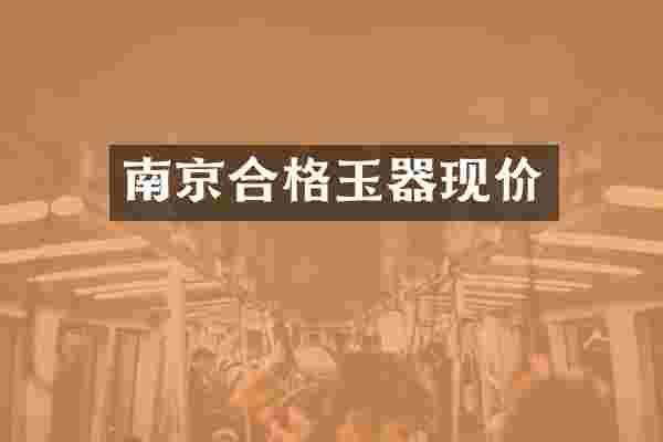 南京合格玉器现价