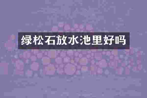 绿松石放水池里好吗