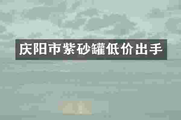 庆阳市紫砂罐低价出手