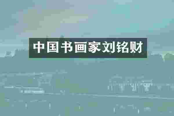 中国书画家刘铭财