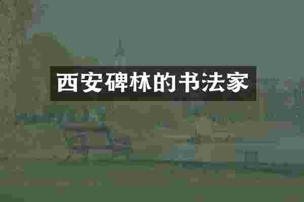 西安碑林的书法家