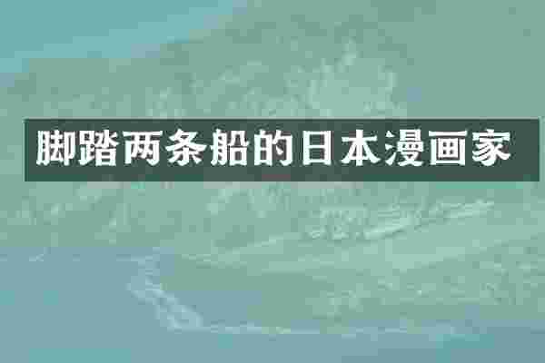 脚踏两条船的日本漫画家
