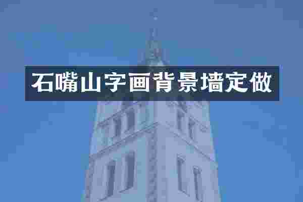 石嘴山字画背景墙定做