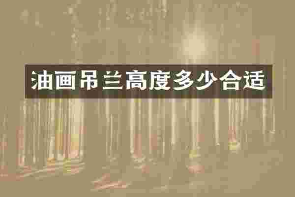 油画吊兰高度多少合适