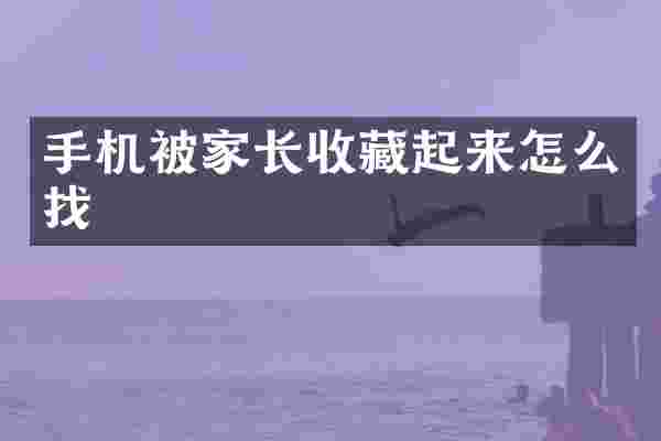手机被家长收藏起来怎么找