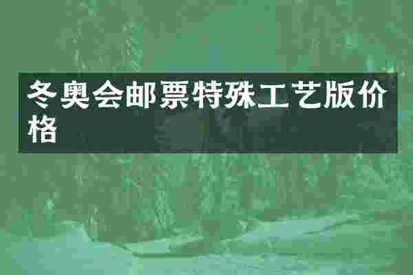 冬奥会邮票特殊工艺版价格