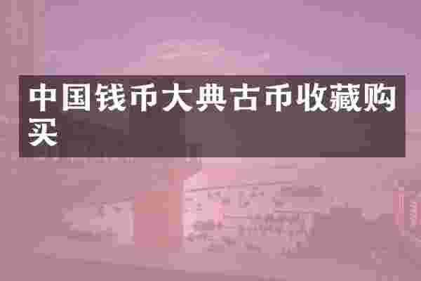 中国钱币大典古币收藏购买