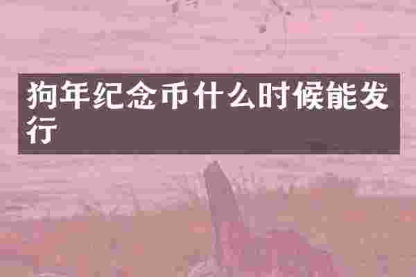狗年纪念币什么时候能发行