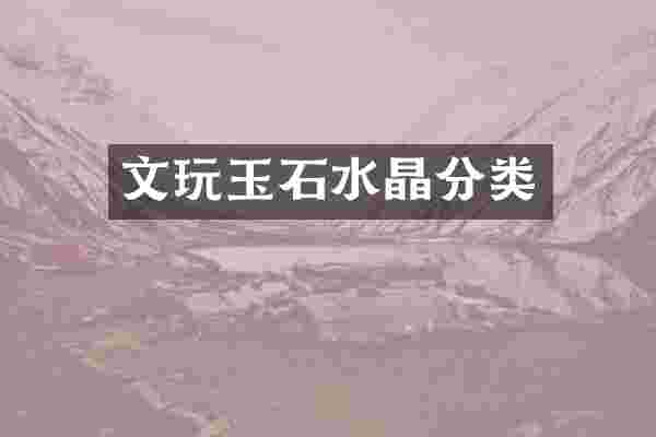 文玩玉石水晶分类