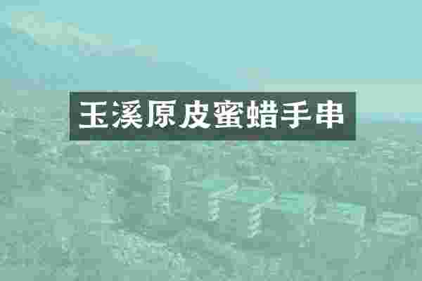 玉溪原皮蜜蜡手串