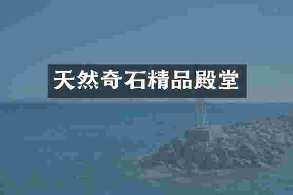 天然奇石精品殿堂