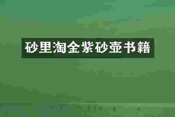 砂里淘金紫砂壶书籍