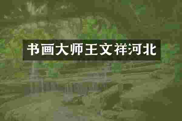 书画大师王文祥河北