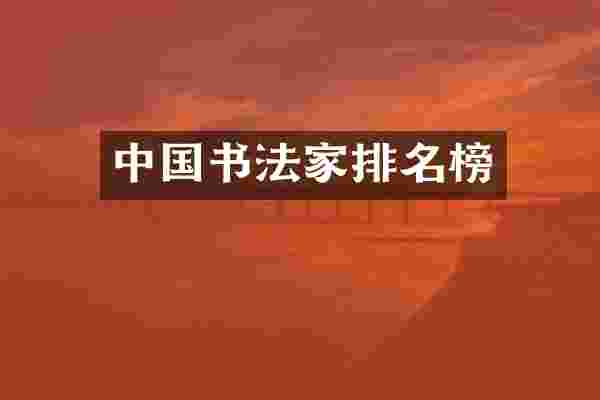 中国书法家排名榜