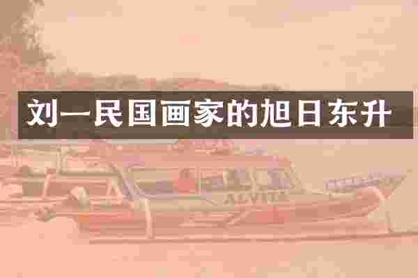 刘一民国画家的旭日东升