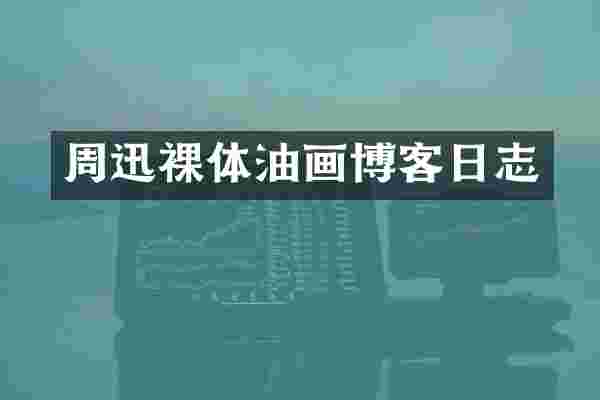 周迅裸体油画博客日志