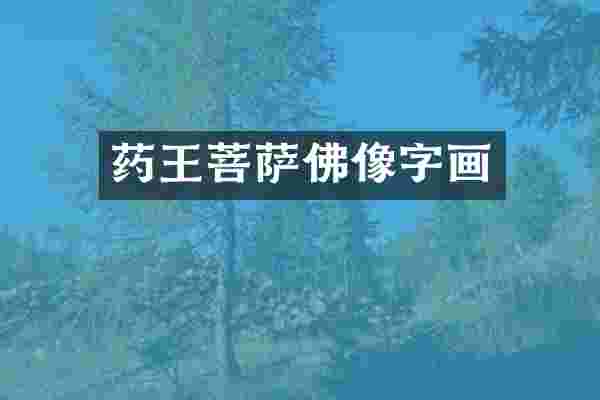 药王菩萨佛像字画
