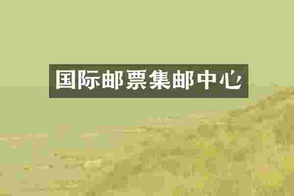 国际邮票集邮中心