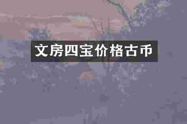 文房四宝价格古币