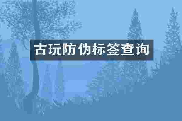 古玩防伪标签查询