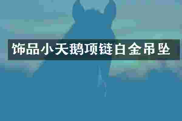 饰品小天鹅项链白金吊坠