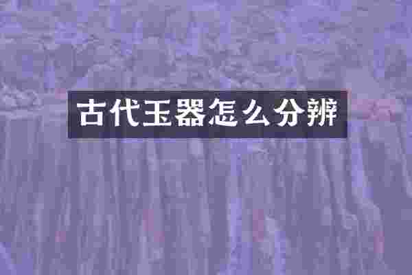 古代玉器怎么分辨