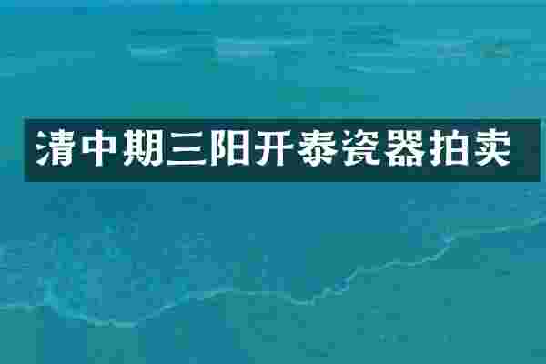 清中期三阳开泰瓷器拍卖
