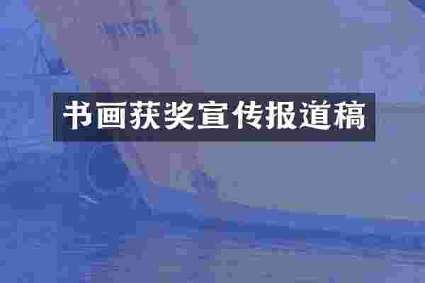 书画获奖宣传报道稿